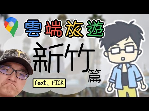 【雲端旅遊】雲旅遊-新竹 Feat.FICK | 小六精華