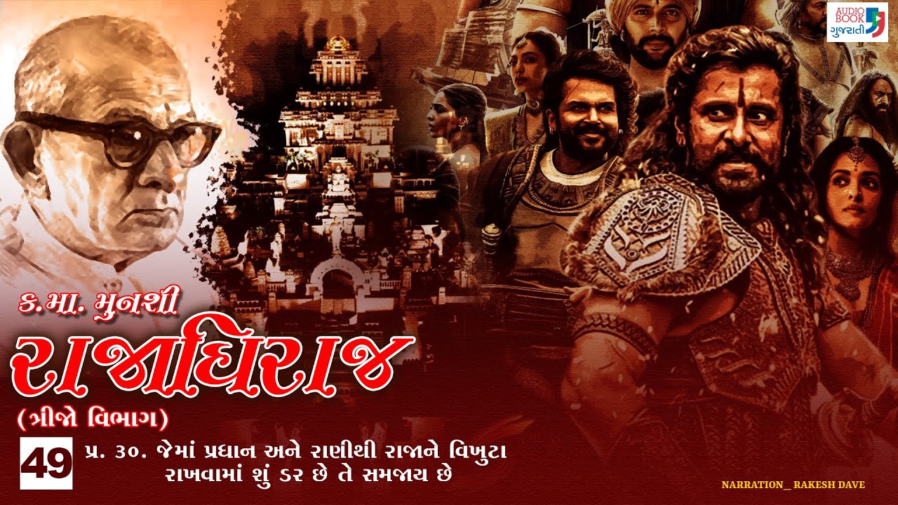 રાજાધિરાજ | Part 49 | Kanaiyalal Munshi | Rajadhiraj | Gujarati Novel | Audio Book Gujarati