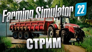 СТРИМ FARMING SIMULATOR 22 NORDGRAD #108