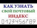 Как узнать свой почтовый индекс (полезные советы)