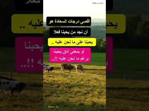 Shorts اقتباس اقوال حكم عن السعادة الحقيقية حالات واتس اب 2023