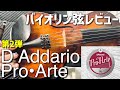 【バイオリン弦レビュー】D'Addario -Pro•Arte-