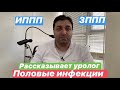 Половые инфекции или ИППП, ЗППП. Коротко о важном.