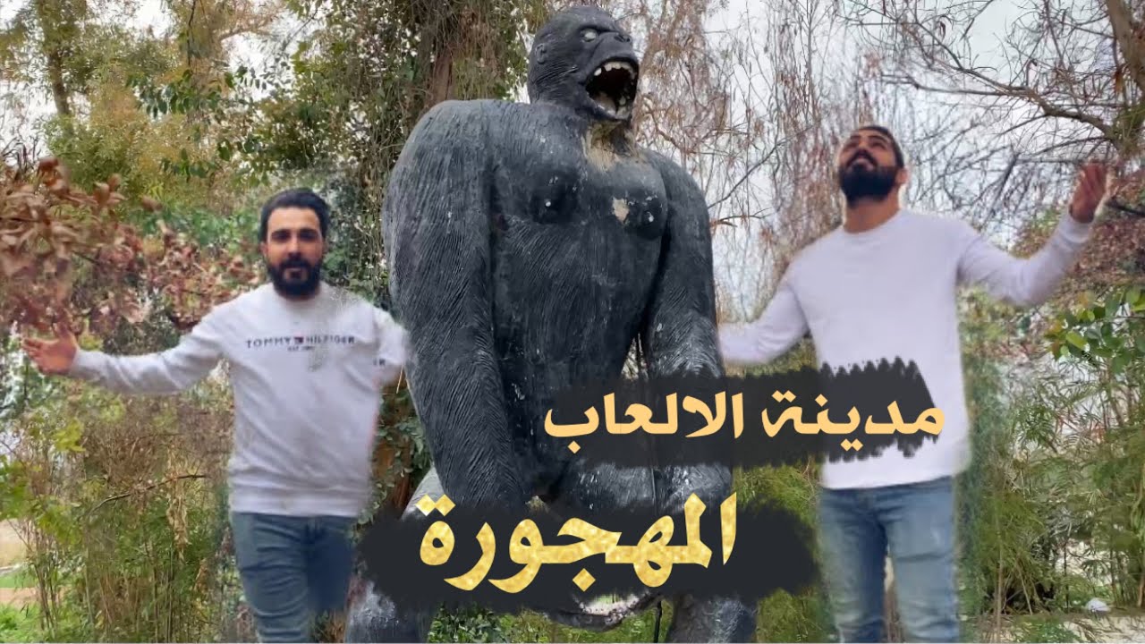 مدينة الألعاب رحاب الي انهملت