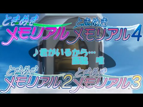 【MAD】歴代ときメモで行く金田一少年の事件簿っぽいOP【君がいるから:西脇唯】