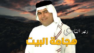 رعد الناصري  _  هجامة البيت  ||  سلطنة اهل الريف  2021