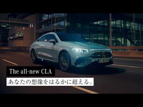 The all-new CLA 「あなたの想像をはるかに超える。」| メルセデス・ベンツ​