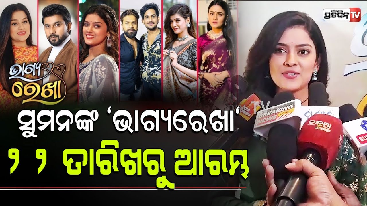 "ଭାଗ୍ୟରେଖା" zee Sarthak ନୂଆ ସିରିଏଲ୍ ୨୨ ତାରିଖରୁ ସୋମବାର ରୁ ଶୁକ୍ରବାର। New Odia Seriel Bhagya Rekha.