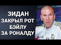 ЗИДАН ЗАСТУПИЛСЯ ЗА РОНАЛДУ И ОТВЕТИЛ БЭЙЛУ | ДЕПАЙ НЕ ПЕРЕЙДЕТ В БАРСЕЛОНУ | Foot Magic