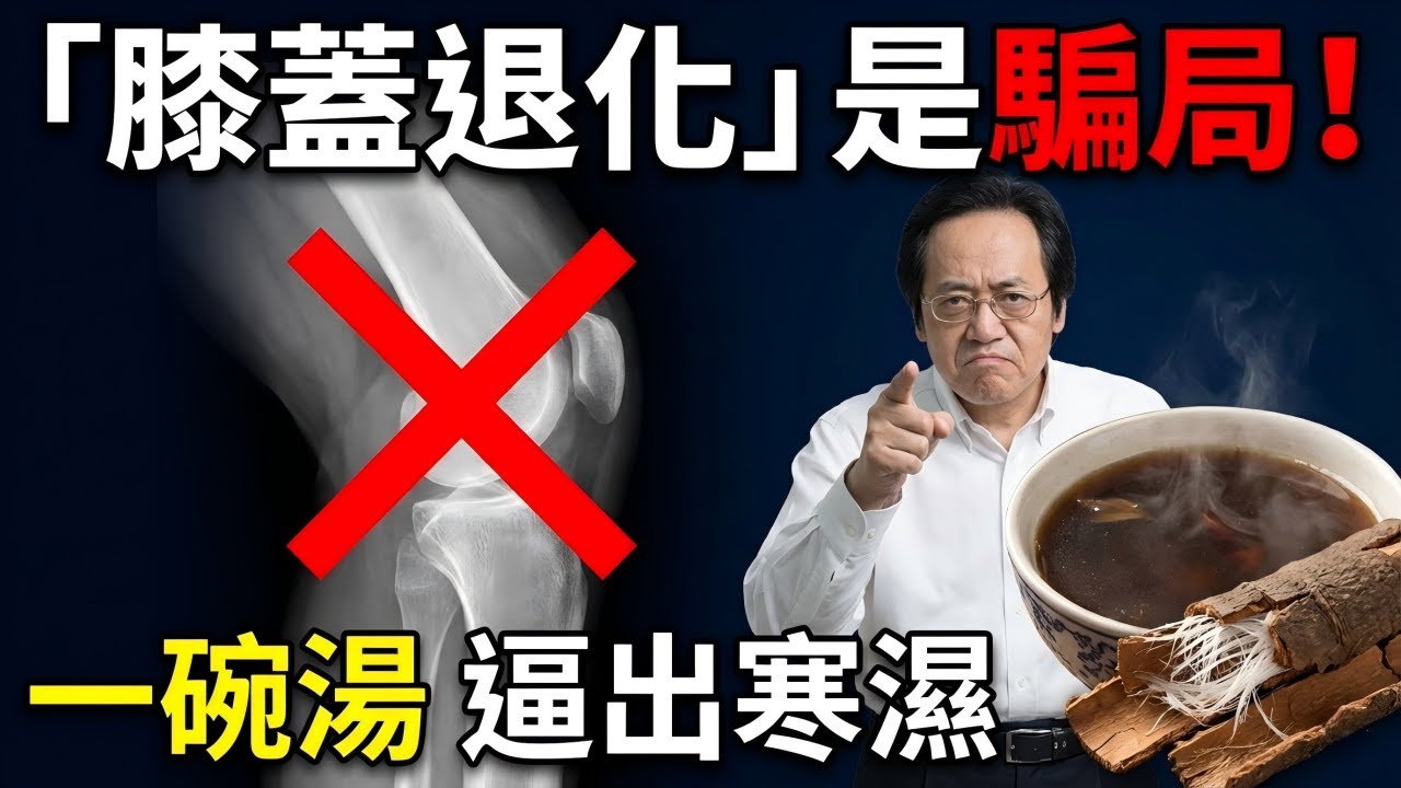 膝蓋痛千萬別換關節！倪海廈震怒：這是「掩耳盜鈴」的致殘陷阱，正在毀掉你的晚年！#倪海廈 #膝蓋痛 #中醫養生 #經方 #關節炎