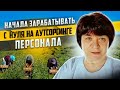 Начала зарабатывать С НУЛЯ на аутсорсинге персонала