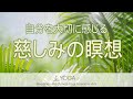 自分を大切に感じる ～慈しみの瞑想～ (慈悲の瞑想/メッタの瞑想) ※寝る前にもお勧めです