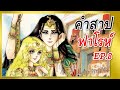 EP.8 คำสาปฟาโรห์ มังงะเก่า  Ouke No Monshou