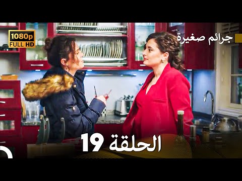 مسلسل جرائم صغيرة الحلقة    
