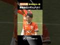 【目の覚める一発】山口のエースストライカー・古川大悟の超絶ミドル！