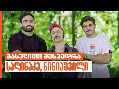 ბექა საღინაძე და დავით ნინიაშვილი |  გასვლითი შეხვედრა