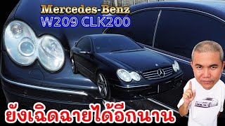 Mercedes Benz CLK200 W209 โคตรคุ้มค่ากับการลงทุน ใช้ในชีวิตประจำวันได้ สะสมได้ ราคาไม่ตก