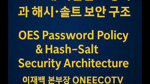 OES 비밀번호 재사용 차단과 계정보호 기술OES Password Reuse Blocking & Account Security이재백 본부장 ONEECOTV 251106.