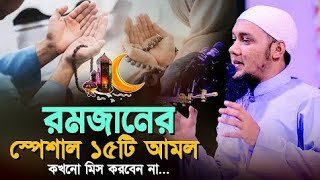 রমজান মাসের স্পেশাল ১৫টি আমল ll Adnan Waz 2024