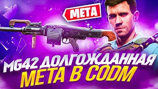 MG42 ОРУЖИЕ КОТОРОЕ НЕ ПЕРЕСТРЕЛИВАЕТСЯ В CALL OF DUTY MOBILE