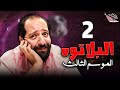 البلاتوه الموسم الثالث | الهزار | أحمد أمين Mp3 Song