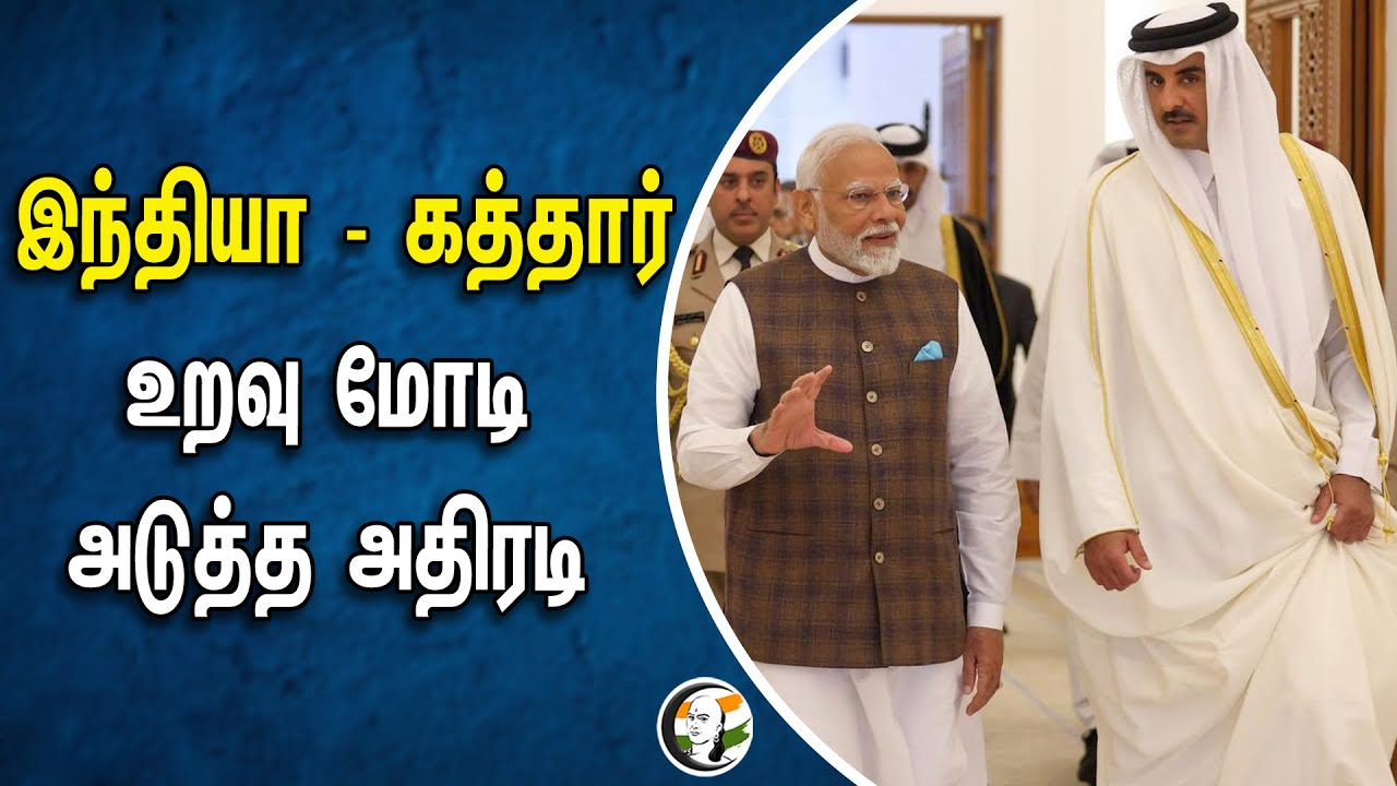இந்தியா - கத்தார் உறவு.. மோடி அடுத்த அதிரடி | Modi's next move | Qatar | India