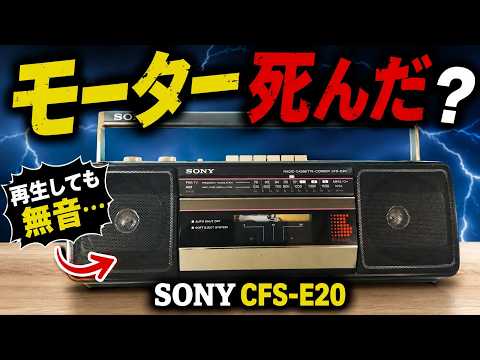 Complete Silence] Repair of SONY boombox CFS-E20 begins | Motor