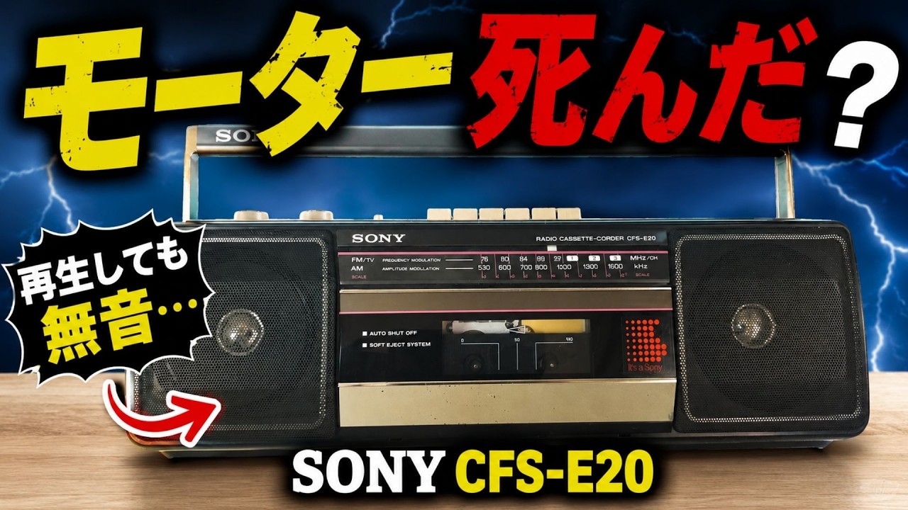 Complete Silence] Repair of SONY boombox CFS-E20 begins | Motor