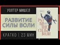 Уолтер Мишел - Развитие силы воли!