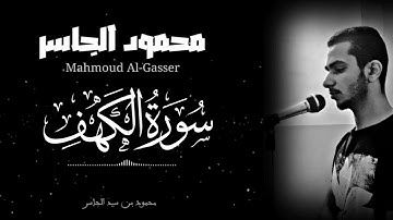 سورة " الكهف " هادئة🌿 بالمقام البياتي🎧 || المصحف || محمود الجاسر