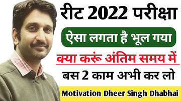 रीट 2022 ऐसा लगता है सब कुछ भूल गया हूं 🤔 क्या करूं || Motivation By :- Dheer Singh Dhabhai Sir