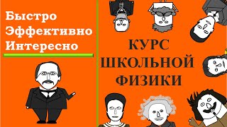 👉 Как выучить ФИЗИКУ С НУЛЯ ⁉ В домашних условиях 🏠 Самостоятельно 😃 Курс школьной физики 🏫