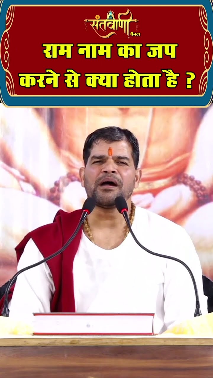 राम नाम का जाप करने से क्या होता है ? || श्री अंजनी शरण जी महाराज