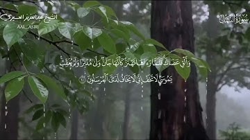 ايات من ما تيسر من سورة النمل للشيخ عبدالعزيز العسيري