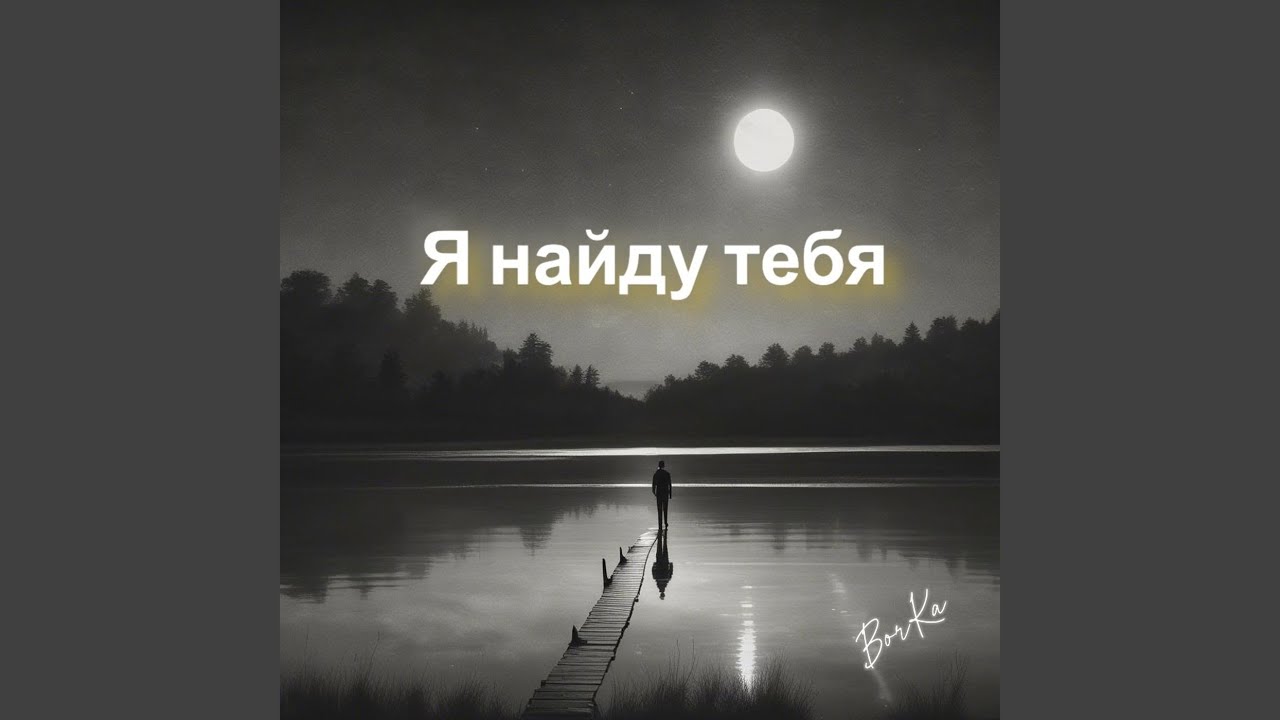 Я найду тебя