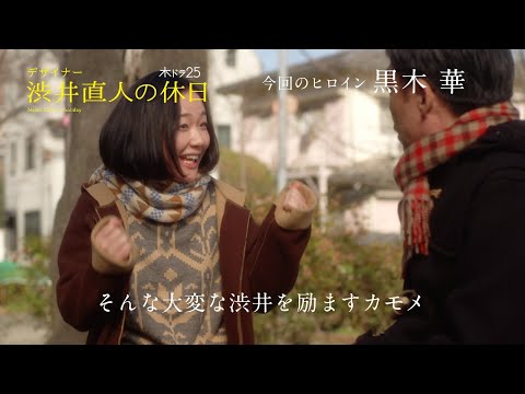 【木ドラ25】デザイナー 渋井直人の休日　第９話「渋井直人の彼女」