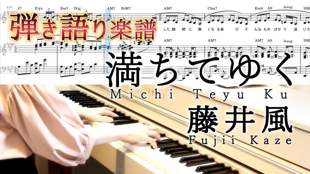 Vocal&Piano譜Fujii Kaze/Michi Teyu Ku(Overflowing)藤井風 満ちてゆく 弾き語ピアノ楽譜 映画「四月になれば彼女は」主題歌