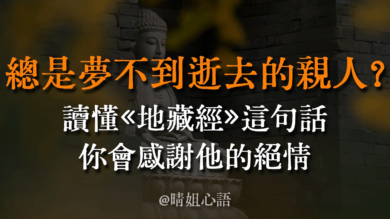 最愛妳的人，往往不會進入妳的夢境！不是緣盡，而是「捨不得」。《地藏經》道破天機，聽懂的人都釋懷了。 #親人離世 #托夢 #靈魂 #地藏經 #因果 #渡人渡己 #釋懷
