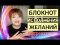 Блокнот желаний / Как исполнить желание #сзд исполнение желаний / астрология