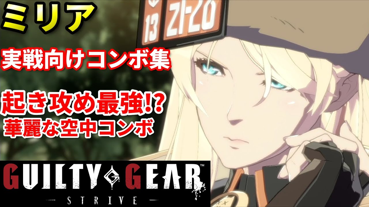 【Guilty Gear Strive】ミリアの実戦向けコンボ集 空中ダッシュをコンボに組み込みまくれ!!