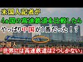 【海外の反応】米国人記者が日中韓露の高速鉄道を比較したら中国が1番だった！？「世界には高速鉄道は2つしかない。中国とその他」【二ホンのすがた2】