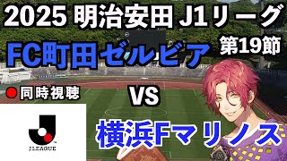 【LIVE同時視聴】FC町田ゼルビア×横浜Fマリノス #J1リーグ 2025 第19節【霜月陸斗/Jリーグ箱推し】