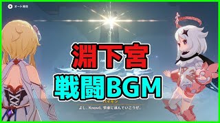 【原神.BGM】2.4/淵下宮(えんかのみや)の戦闘曲/最高音質【げんしん/攻略解説】アプデ