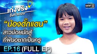 เก่งจริงชิงค่าเทอม | EP.16 (FULL EP) | 15 พ.ย. 63 | one31