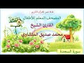032 سورة السجدة المصحف المعلم للأطفال القارئ الشيخ محمد صديق المنشاوي