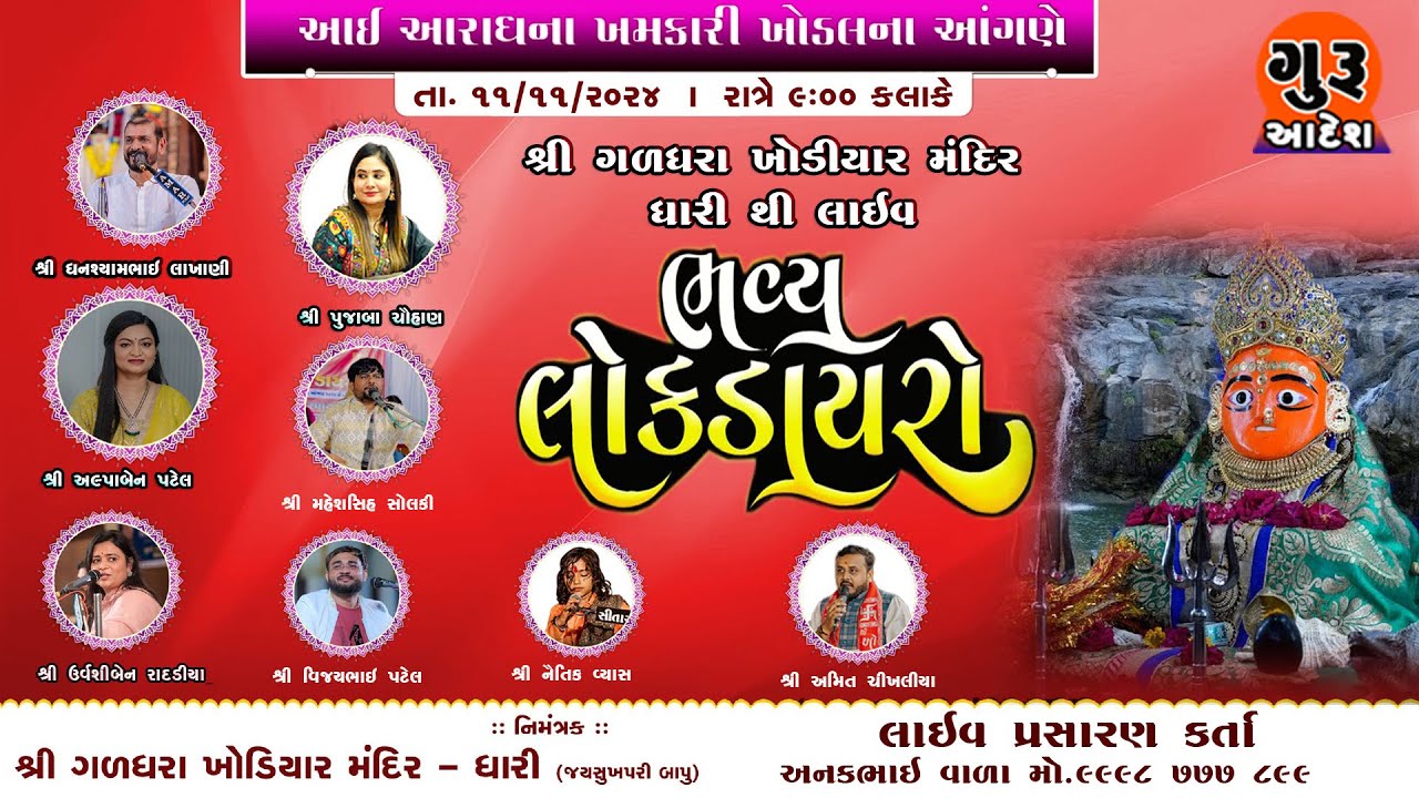Live Galdhara Khodiyar Temple | Lok Dayro | Ghanshyam Lakhani | Alpa patel | Urvashi Radadiya || Dhari