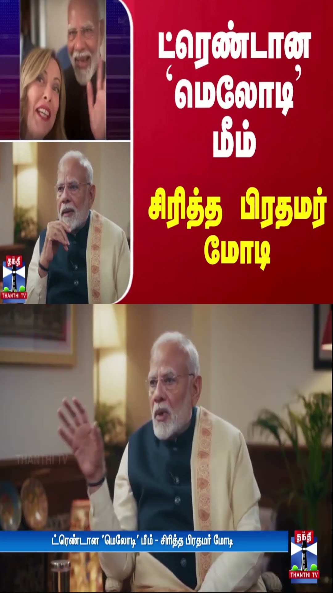 ட்ரெண்டான 'மெலோடி' மீம் - சிரித்த பிரதமர் மோடி