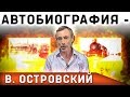 АВТОБИОГРАФИЯ - В. ОСТРОВСКИЙ. Рецепты истории. Напиток жизненных сил боярышник, шиповник и. Фильм 1