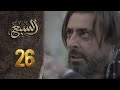 مسلسل السبع الحلقة 26 خطة السبع للايقاع بجواد و السبع بيقابل فضة
