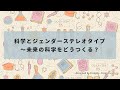 科学とジェンダーステレオタイプ～未来の科学をどうつくる？